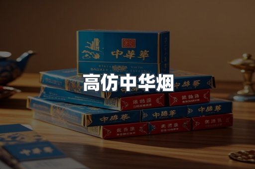 高仿中华烟